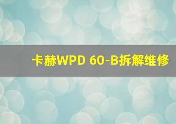 卡赫WPD 60-B拆解维修